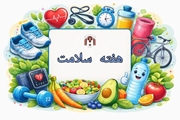 هفته سلامت در مرکز آموزشی درمانی شهید دکتر فقیهی،